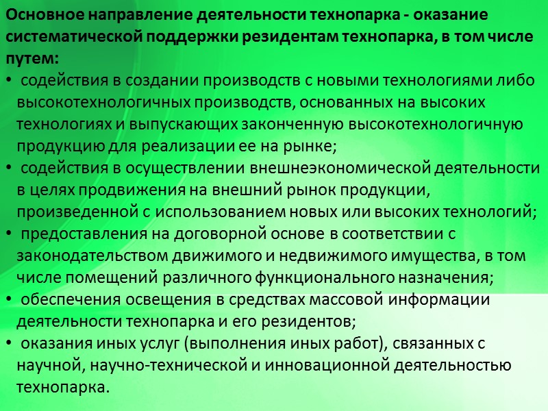 Основное направление деятельности технопарка - оказание систематической поддержки резидентам технопарка, в том числе путем: